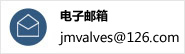 電子郵箱：jmvalves@126.com